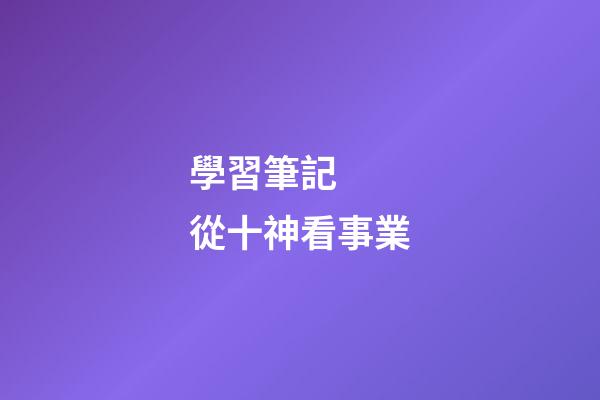 學習筆記  從十神看事業